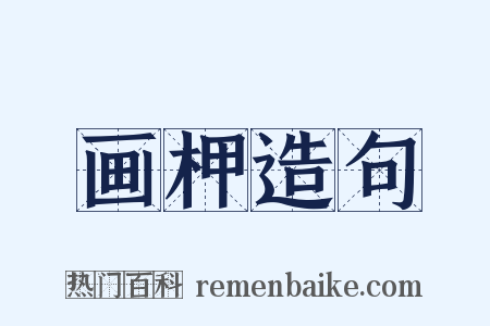 画柙造句是什么意思的图片